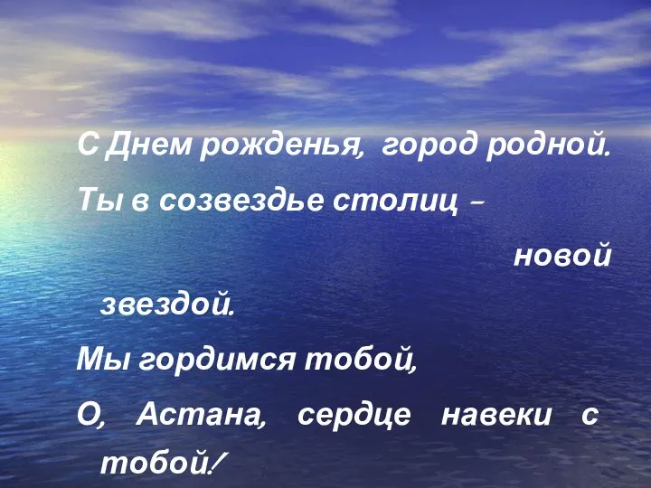 С Днем рожденья, город родной. Ты в созвездье столиц – новой