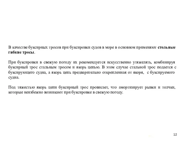 … . В качестве буксирных тросов при буксировки судов в море