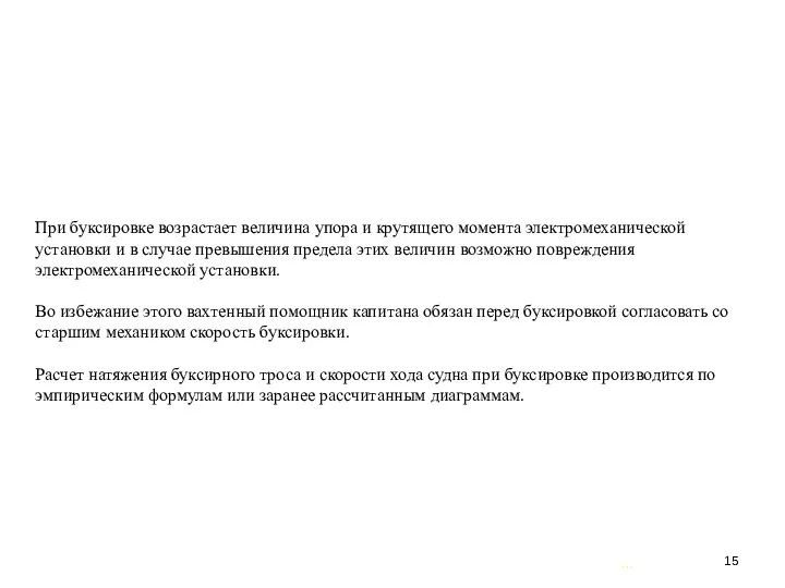 … . При буксировке возрастает величина упора и крутящего момента электромеханической