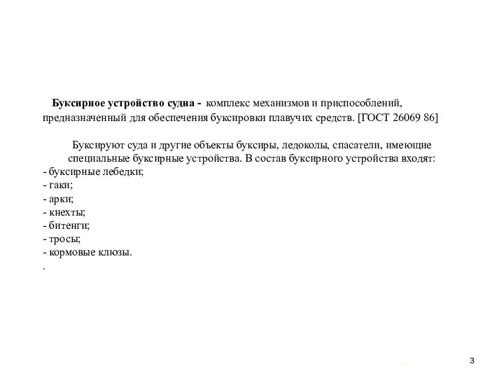 … . Буксирное устройство судна - комплекс механизмов и приспособлений, предназначенный