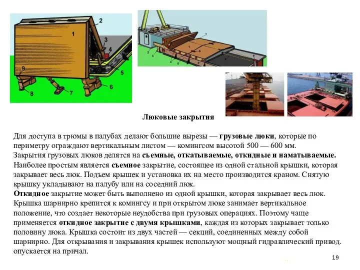 … . Люковые закрытия Для доступа в трюмы в палубах делают