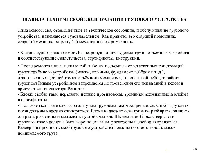 … . ПРАВИЛА ТЕХНИЧЕСКОЙ ЭКСПЛУАТАЦИИ ГРУЗОВОГО УСТРОЙСТВА Лица комсостава, ответственные за