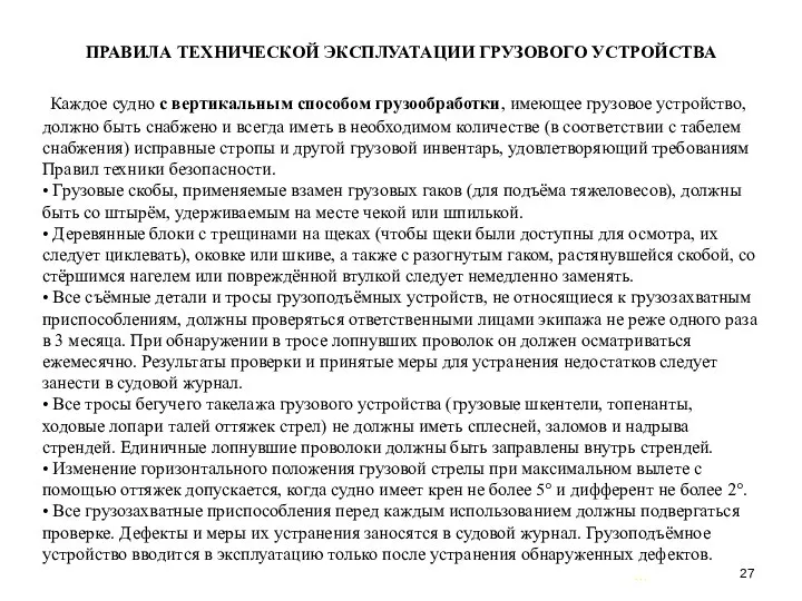 … . ПРАВИЛА ТЕХНИЧЕСКОЙ ЭКСПЛУАТАЦИИ ГРУЗОВОГО УСТРОЙСТВА Каждое судно с вертикальным