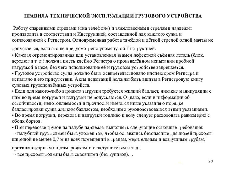 … . ПРАВИЛА ТЕХНИЧЕСКОЙ ЭКСПЛУАТАЦИИ ГРУЗОВОГО УСТРОЙСТВА Работу спаренными стрелами («на