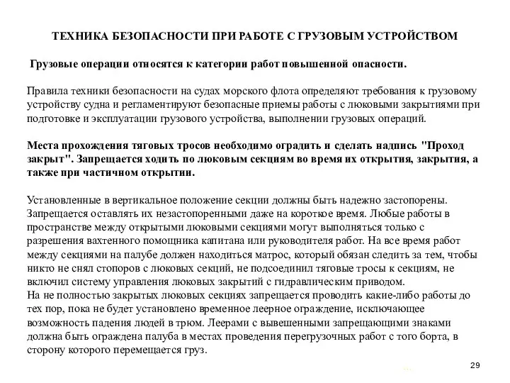 … . ТЕХНИКА БЕЗОПАСНОСТИ ПРИ РАБОТЕ С ГРУЗОВЫМ УСТРОЙСТВОМ Грузовые операции