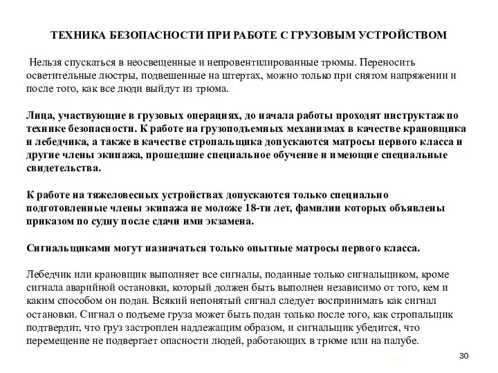 … . ТЕХНИКА БЕЗОПАСНОСТИ ПРИ РАБОТЕ С ГРУЗОВЫМ УСТРОЙСТВОМ Нельзя спускаться