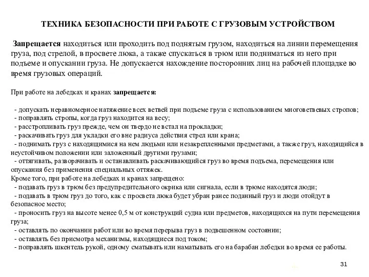 … . ТЕХНИКА БЕЗОПАСНОСТИ ПРИ РАБОТЕ С ГРУЗОВЫМ УСТРОЙСТВОМ Запрещается находиться