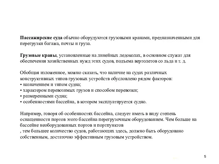 … . Пассажирские суда обычно оборудуются грузовыми кранами, предназначенными для перегрузки