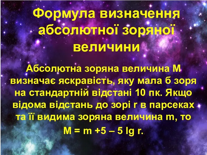 Формула визначення абсолютної зоряної величини Абсолютна зоряна величина М визначає яскравість,