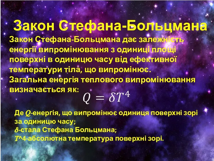 Закон Стефана-Больцмана Закон Стефана-Больцмана дає залежність енергії випромінювання з одиниці площі