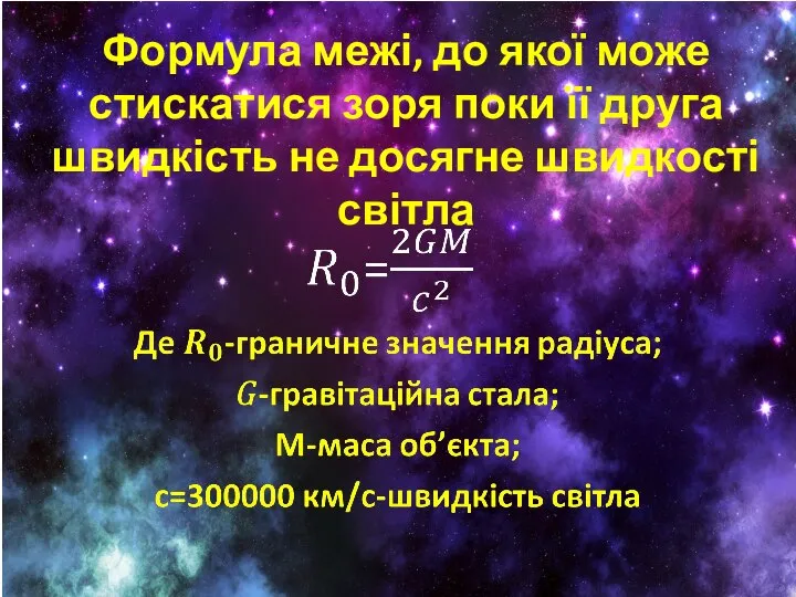 Формула межі, до якої може стискатися зоря поки її друга швидкість не досягне швидкості світла