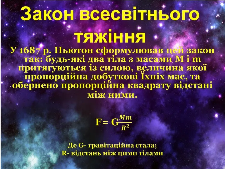 Закон всесвітнього тяжіння