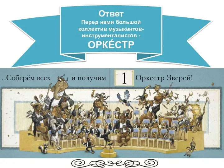 Ответ Перед нами большой коллектив музыкантов-инструменталистов - ОРКЕ́СТР