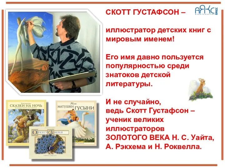 СКОТТ ГУСТАФСОН – иллюстратор детских книг с мировым именем! Его имя