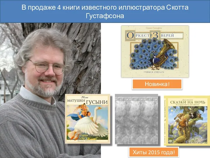 В продаже 4 книги известного иллюстратора Скотта Густафсона Новинка! Хиты 2015 года!