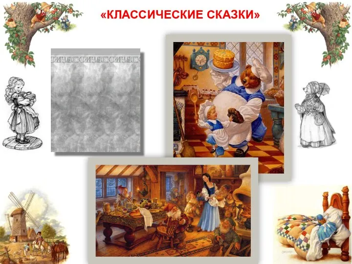 «КЛАССИЧЕСКИЕ СКАЗКИ»