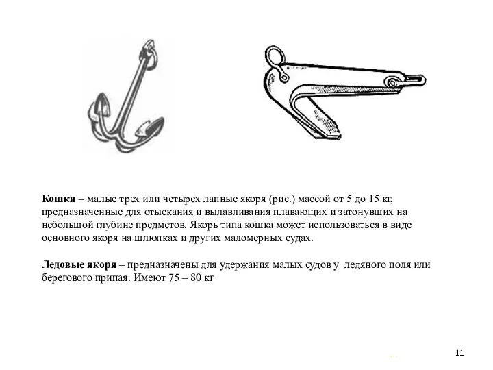 … . Кошки – малые трех или четырех лапные якоря (рис.)