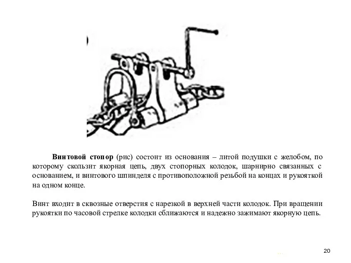 … . Винтовой стопор (рис) состоит из основания – литой подушки