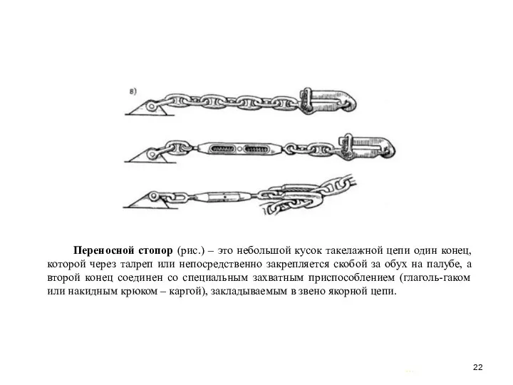 … . Переносной стопор (рис.) – это небольшой кусок такелажной цепи