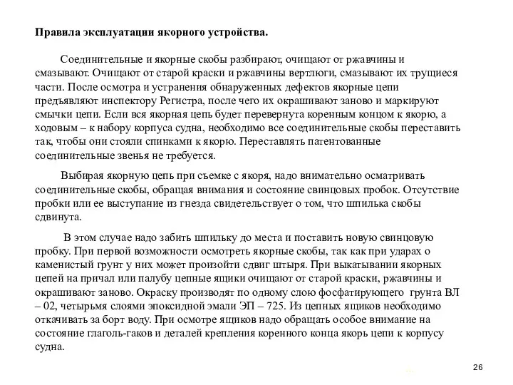 … . Правила эксплуатации якорного устройства. Соединительные и якорные скобы разбирают,