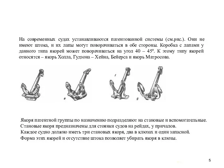 … . На современных судах устанавливаются патентованной системы (см.рис.). Они не