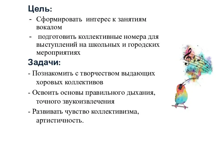 Цель: Сформировать интерес к занятиям вокалом подготовить коллективные номера для выступлений