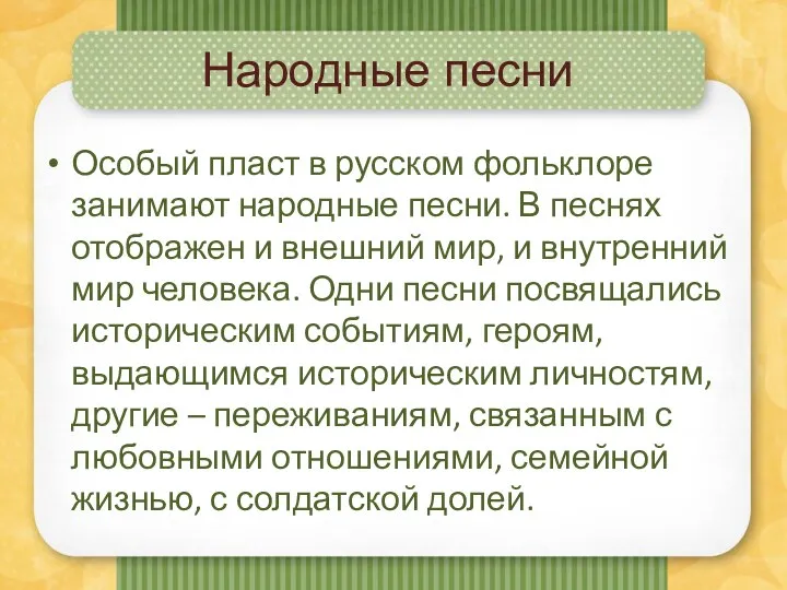 Народные песни Особый пласт в русском фольклоре занимают народные песни. В