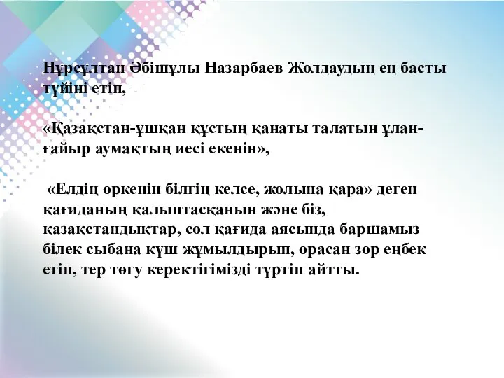 Нұрсұлтан Әбішұлы Назарбаев Жолдаудың ең басты түйіні етіп, «Қазақстан-ұшқан құстың қанаты