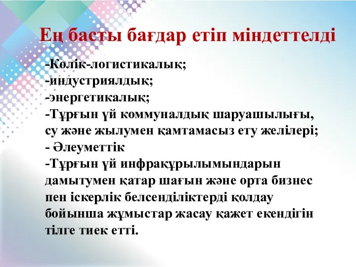 -Көлік-логистикалық; -индустриялдық; -энергетикалық; -Тұрғын үй коммуналдық шаруашылығы, су және жылумен қамтамасыз