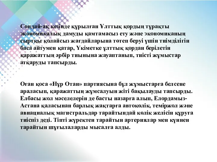 Сондай-ақ кезінде құрылған Ұлттық қордың тұрақты экономикалық дамуды қамтамасыз ету және