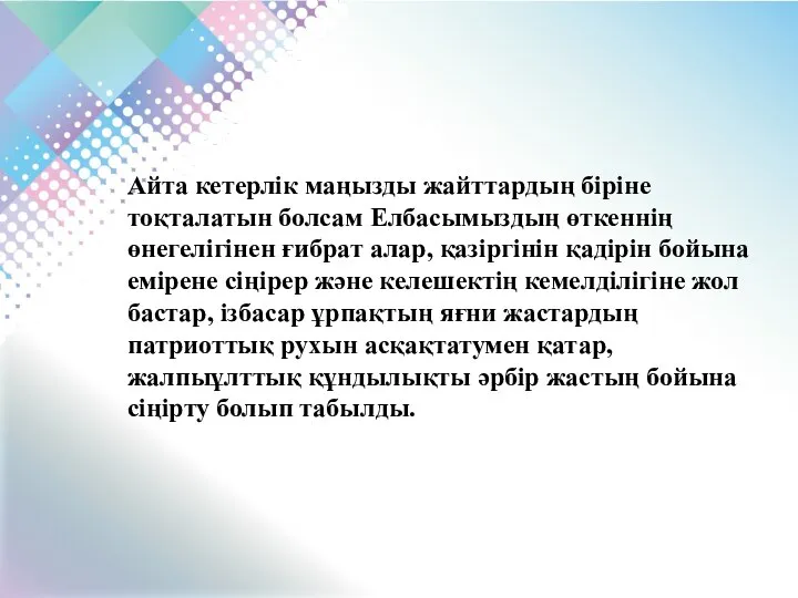 Айта кетерлік маңызды жайттардың біріне тоқталатын болсам Елбасымыздың өткеннің өнегелігінен ғибрат