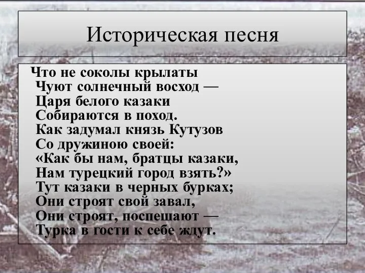 Историческая песня Что не соколы крылаты Чуют солнечный восход — Царя