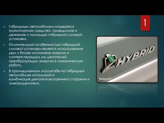 Гибридным автомобилем называется транспортное средство, приводимое в движение с помощью гибридной
