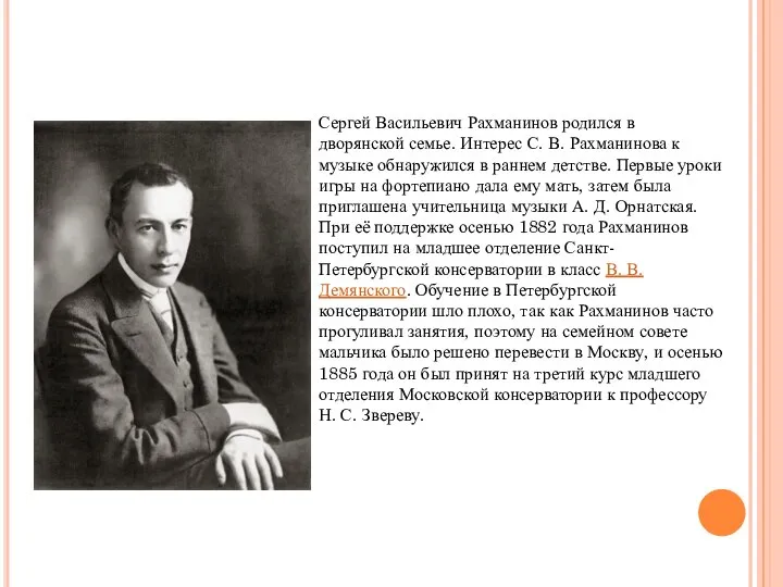 Сергей Васильевич Рахманинов родился в дворянской семье. Интерес С. В. Рахманинова