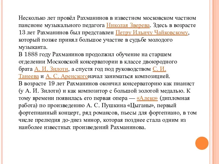 Несколько лет провёл Рахманинов в известном московском частном пансионе музыкального педагога