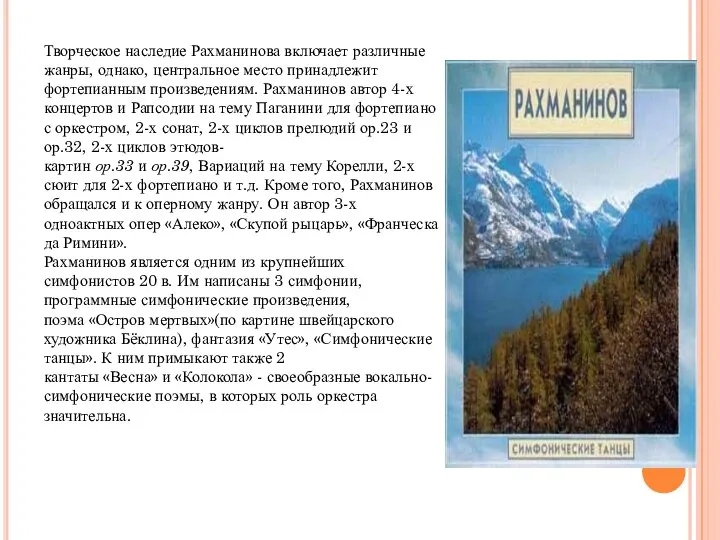 Творческое наследие Рахманинова включает различные жанры, однако, центральное место принадлежит фортепианным