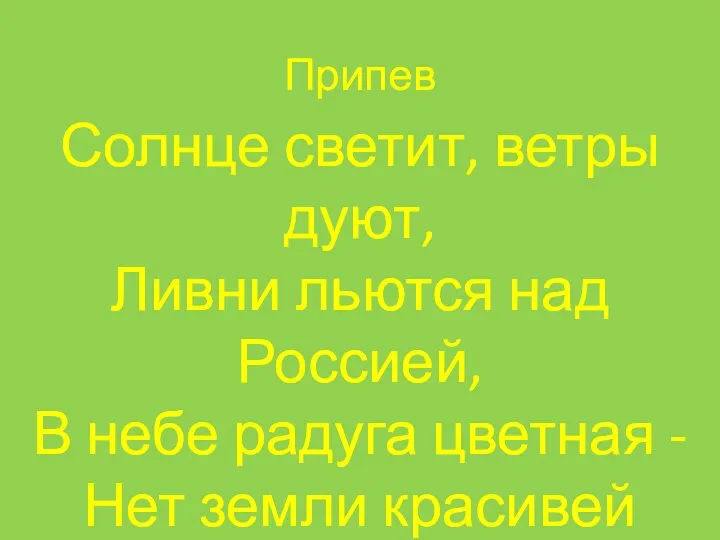 Припев Солнце светит, ветры дуют, Ливни льются над Россией, В небе