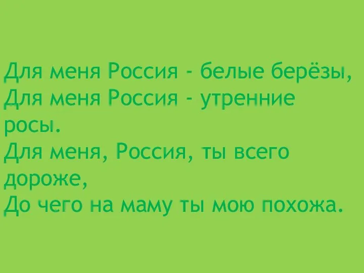 Для меня Россия - белые берёзы, Для меня Россия - утренние