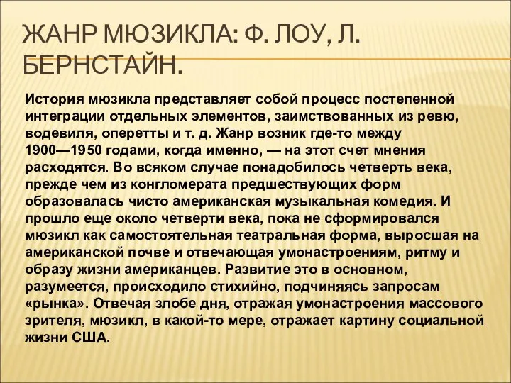 ЖАНР МЮЗИКЛА: Ф. ЛОУ, Л. БЕРНСТАЙН. История мюзикла представляет собой процесс