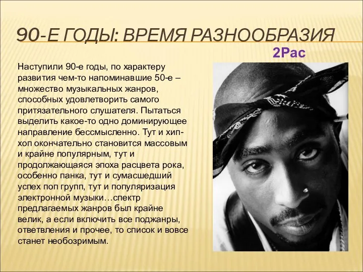 90-Е ГОДЫ: ВРЕМЯ РАЗНООБРАЗИЯ Наступили 90-е годы, по характеру развития чем-то