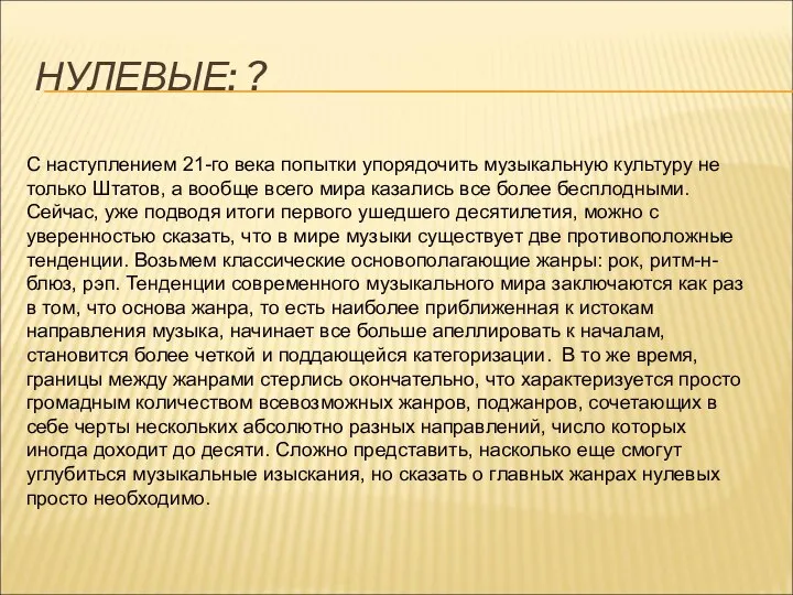 НУЛЕВЫЕ: ? С наступлением 21-го века попытки упорядочить музыкальную культуру не