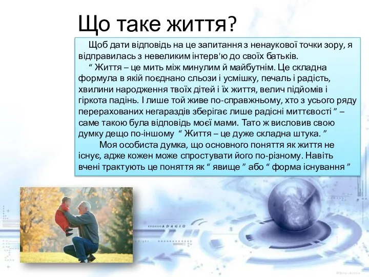 Що таке життя? Щоб дати відповідь на це запитання з ненаукової