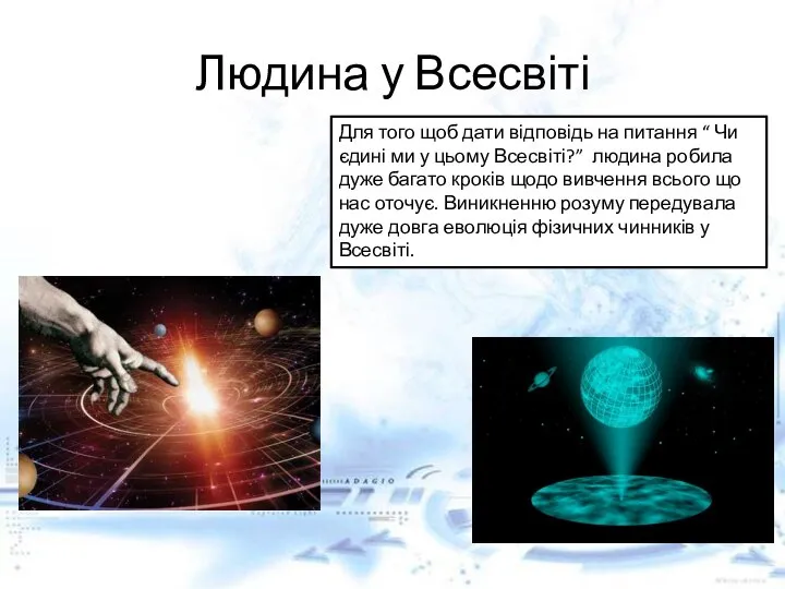 Людина у Всесвіті Для того щоб дати відповідь на питання “