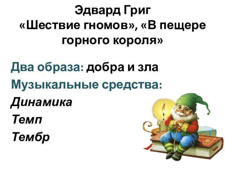 Эдвард Григ «Шествие гномов», «В пещере горного короля» Два образа: добра