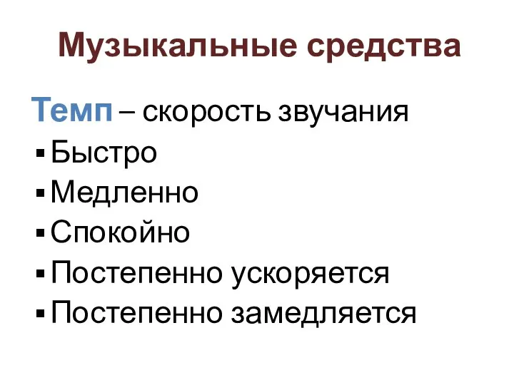 Музыкальные средства Темп – скорость звучания Быстро Медленно Спокойно Постепенно ускоряется Постепенно замедляется