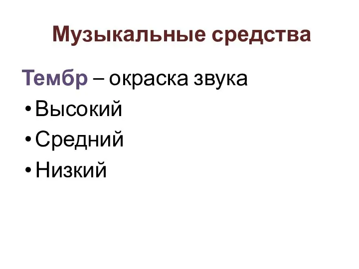 Музыкальные средства Тембр – окраска звука Высокий Средний Низкий