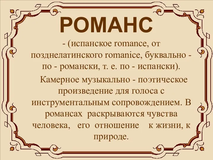 РОМАНС - (испанское romance, от позднелатинского romanice, буквально - по -