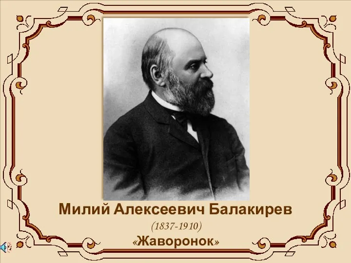 Милий Алексеевич Балакирев (1837-1910) «Жаворонок»