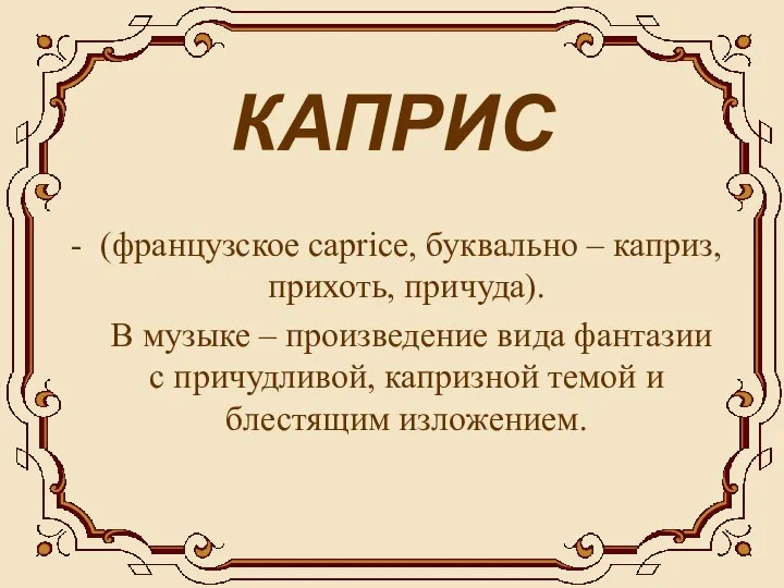 КАПРИС - (французское capricе, буквально – каприз, прихоть, причуда). В музыке