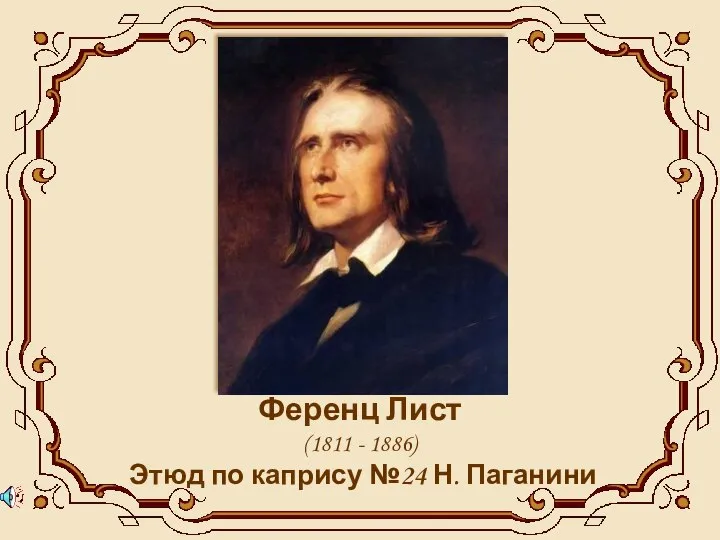 Ференц Лист (1811 - 1886) Этюд по капрису №24 Н. Паганини